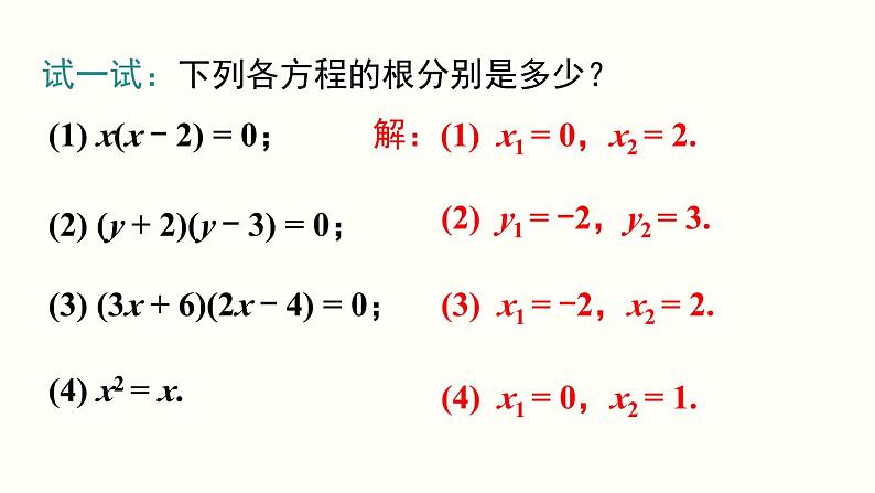 21.2.3 因式分解法 人教版数学九年级上册课件06