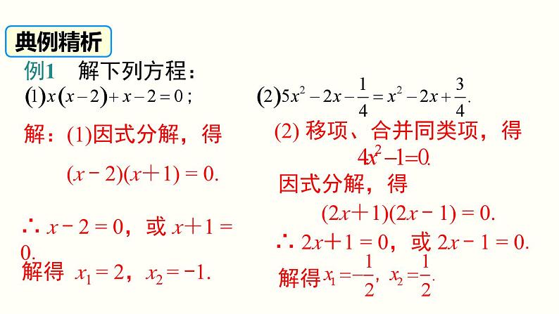 21.2.3 因式分解法 人教版数学九年级上册课件07