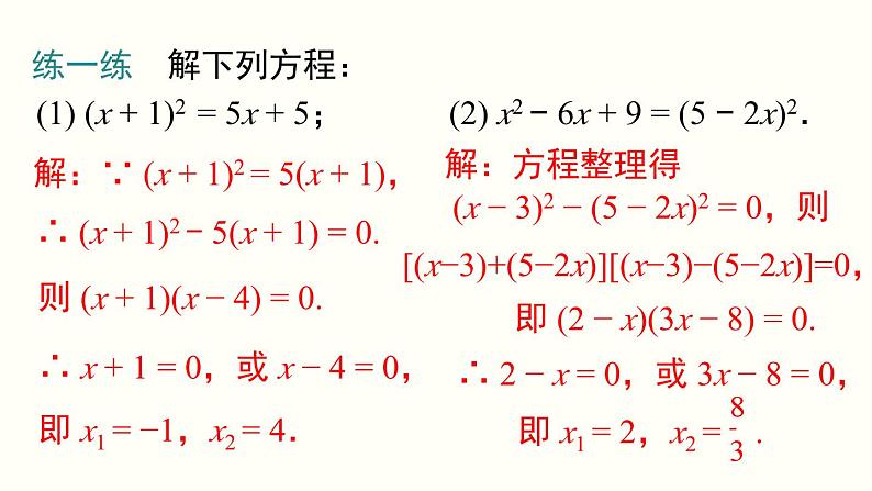 21.2.3 因式分解法 人教版数学九年级上册课件08