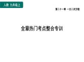 第21章 一元二次方程 全章热门考点整合专训 人教版数学九年级上册课件