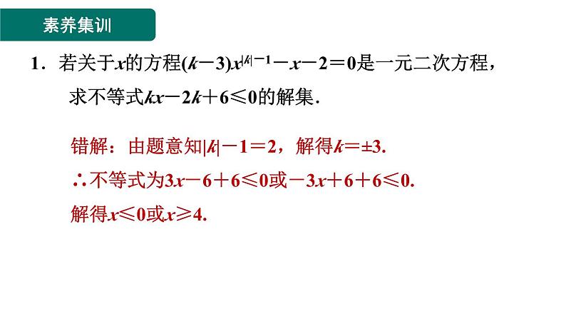 第21章 一元二次方程 素养训练1 一元二次方程中常见的八种易错、易混问题归类  课件03