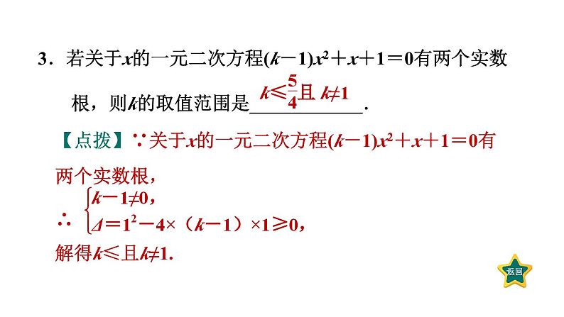 第21章 一元二次方程 素养训练1 一元二次方程中常见的八种易错、易混问题归类  课件06