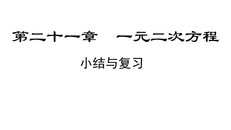 第21章 一元二次方程 小结与复习  人教版数学九年级上册课件第1页