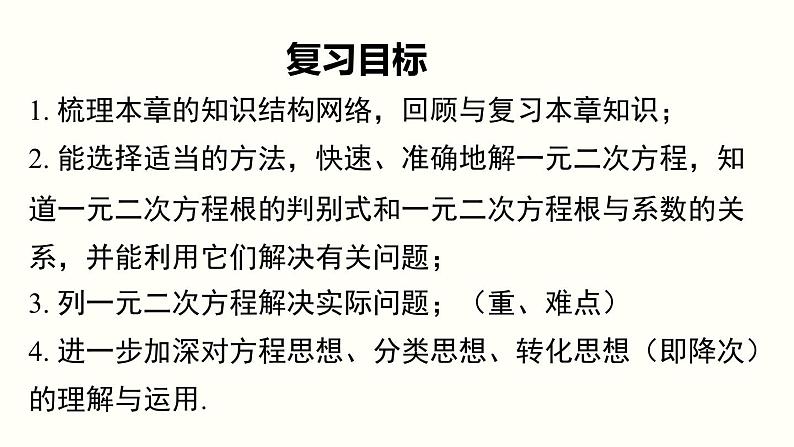 第21章 一元二次方程 小结与复习  人教版数学九年级上册课件第2页