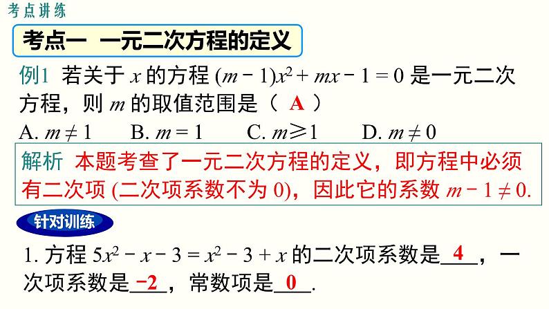 第21章 一元二次方程 小结与复习  人教版数学九年级上册课件第7页