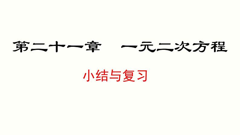 第21章 一元二次方程 小结与复习 人教版数学九年级上册课件第1页