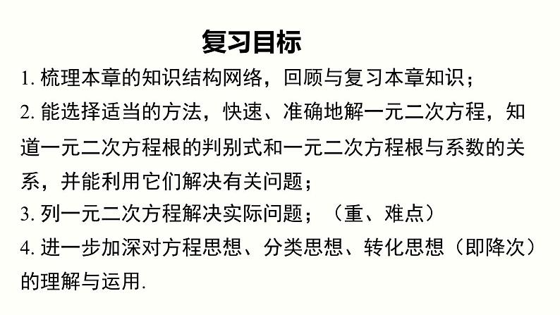 第21章 一元二次方程 小结与复习 人教版数学九年级上册课件第2页