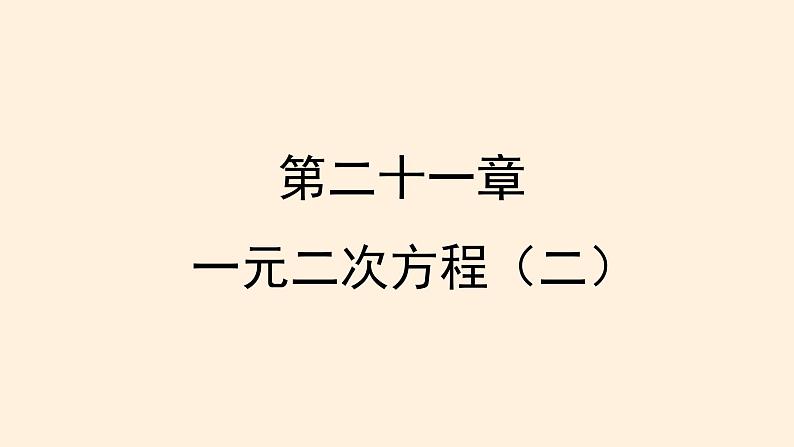 第21章 一元二次方程（二） 知识点精讲精练 人教版数学九年级上册件课件PPT01