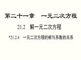 21.2.4 一元二次方程的根与系数的关系 人教版数学九年级上册课件