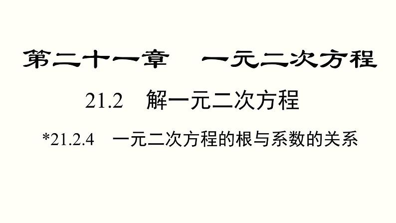 21.2.4 一元二次方程的根与系数的关系 人教版数学九年级上册课件01