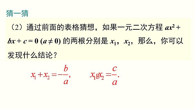 21.2.4 一元二次方程的根与系数的关系 人教版数学九年级上册课件05