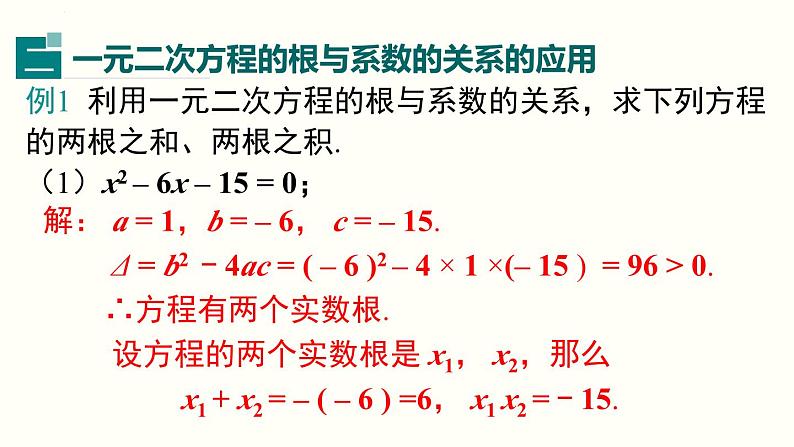 21.2.4 一元二次方程的根与系数的关系 人教版数学九年级上册课件08