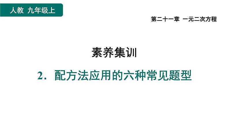 第21章 一元二次方程 素养集训 2 配方法应用的六种常见题型  课件第1页