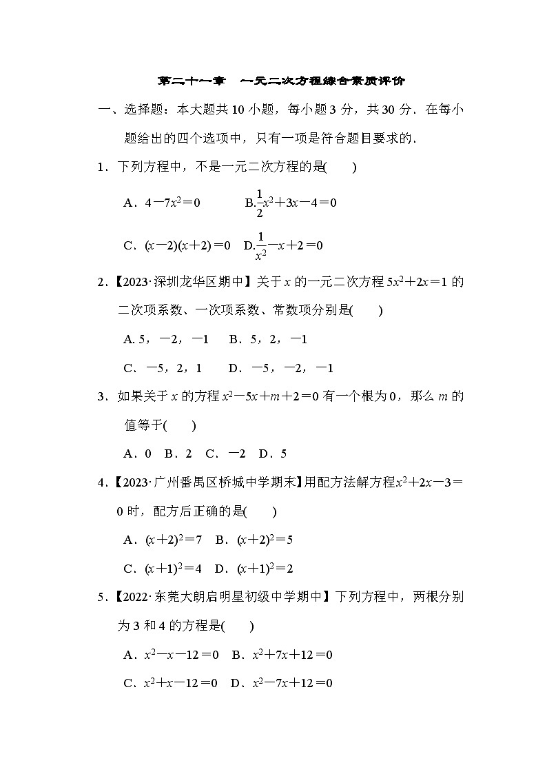 第21章  一元二次方程 人教版九年级数学上册综合素质评价(含解析) 试卷01