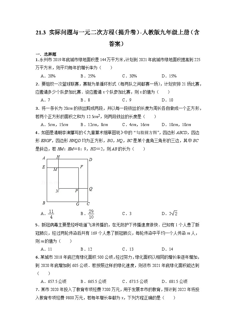 21.3 实际问题与一元二次方程 人教版九年级数学上册提升卷(含答案)第1页
