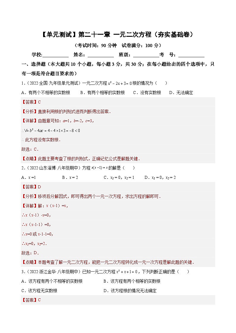 【单元测试】第二十一章 一元二次方程（夯实基础）（解析版）第1页