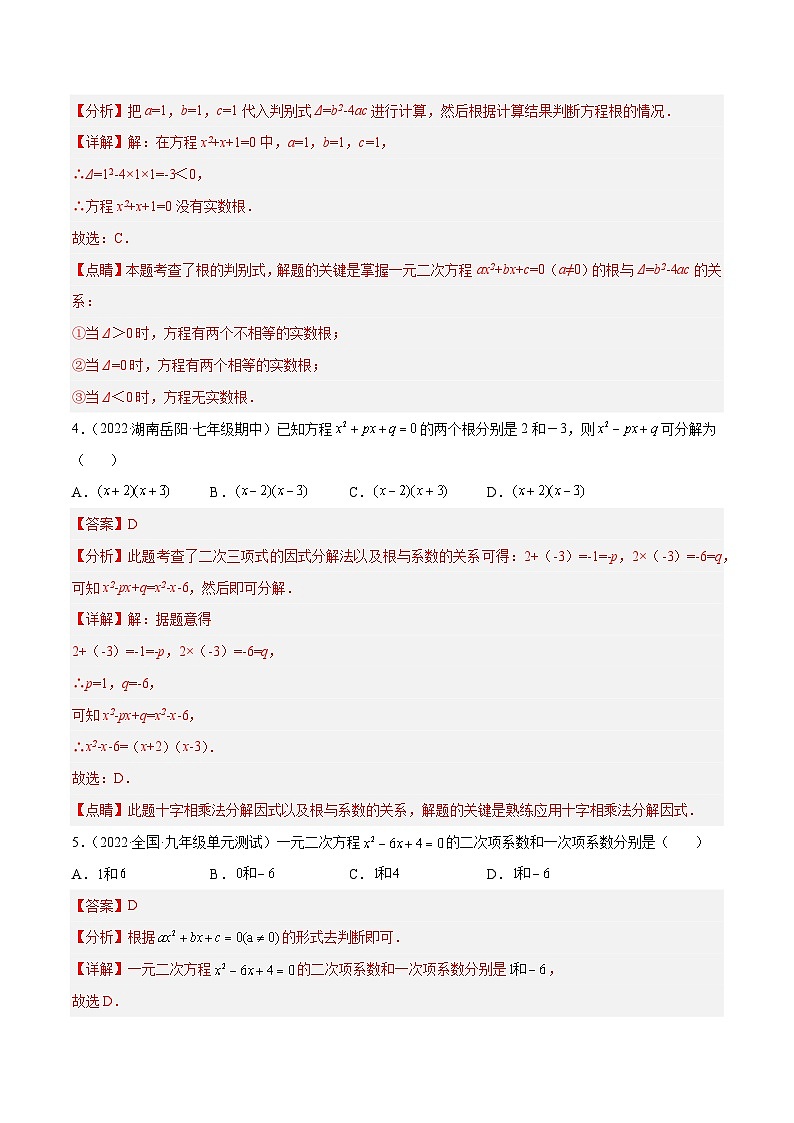 【单元测试】第二十一章 一元二次方程（夯实基础）（解析版）第2页