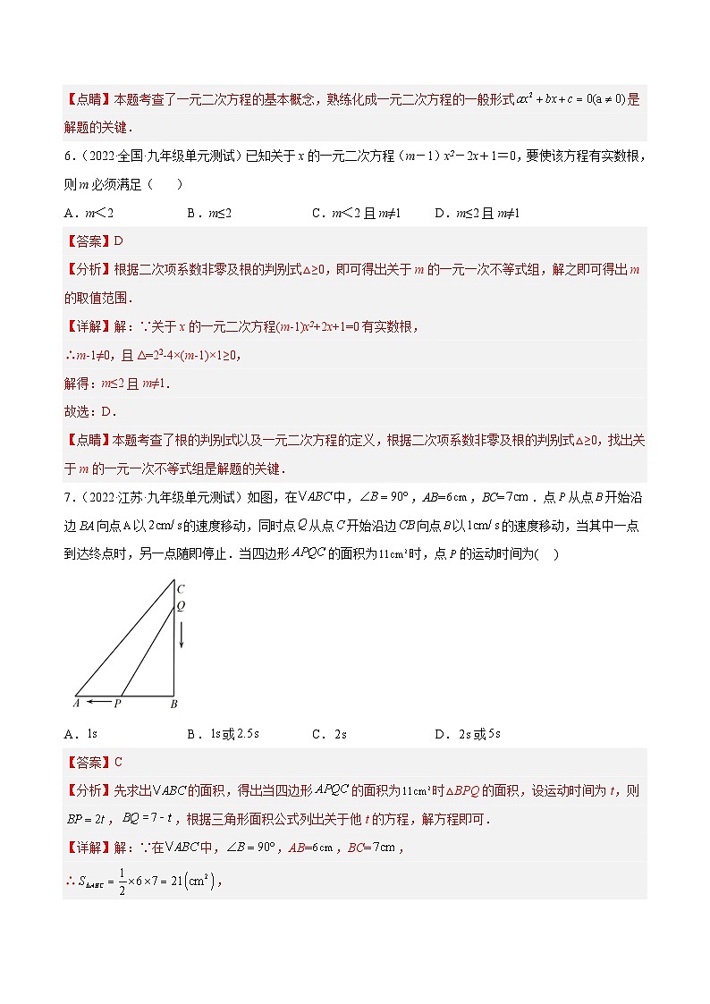 【单元测试】第二十一章 一元二次方程（夯实基础）（解析版）第3页