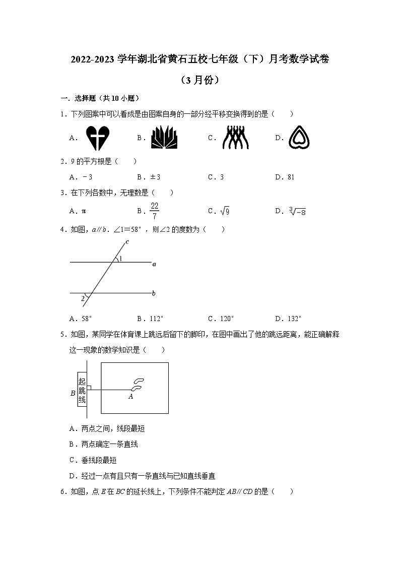 湖北省黄石市五校2022-2023学年七年级下学期3月月考数学试卷(含解析)01