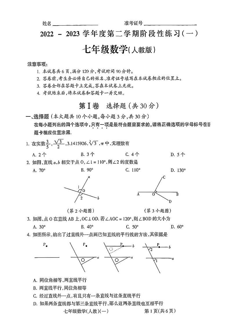 山西省朔州市右玉县2022-2023学年七年级下学期3月阶段性练习（一）数学试卷(含答案)第1页