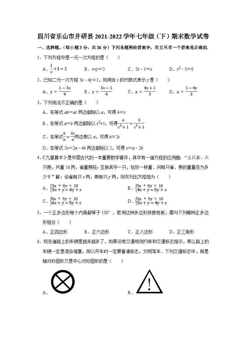 2021-2022学年四川省乐山市井研县七年级（下）期末数学试卷01