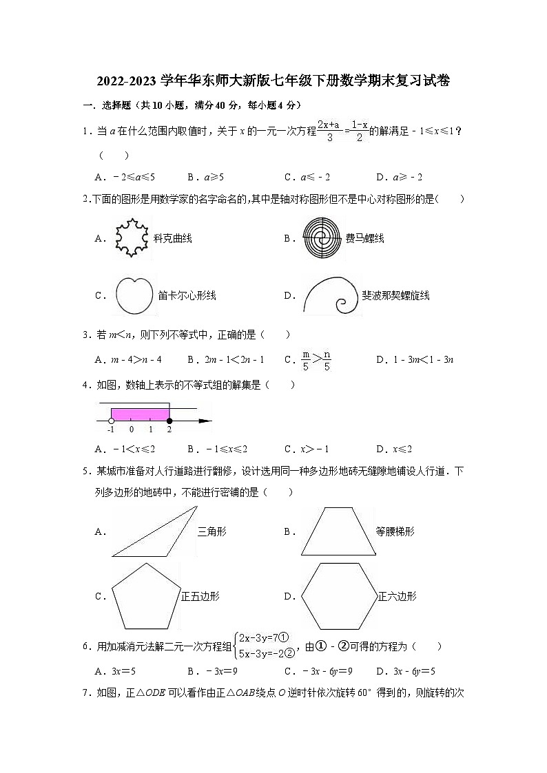 2022-2023学年华东师大新版七年级下册数学期末复习试卷(含答案)01