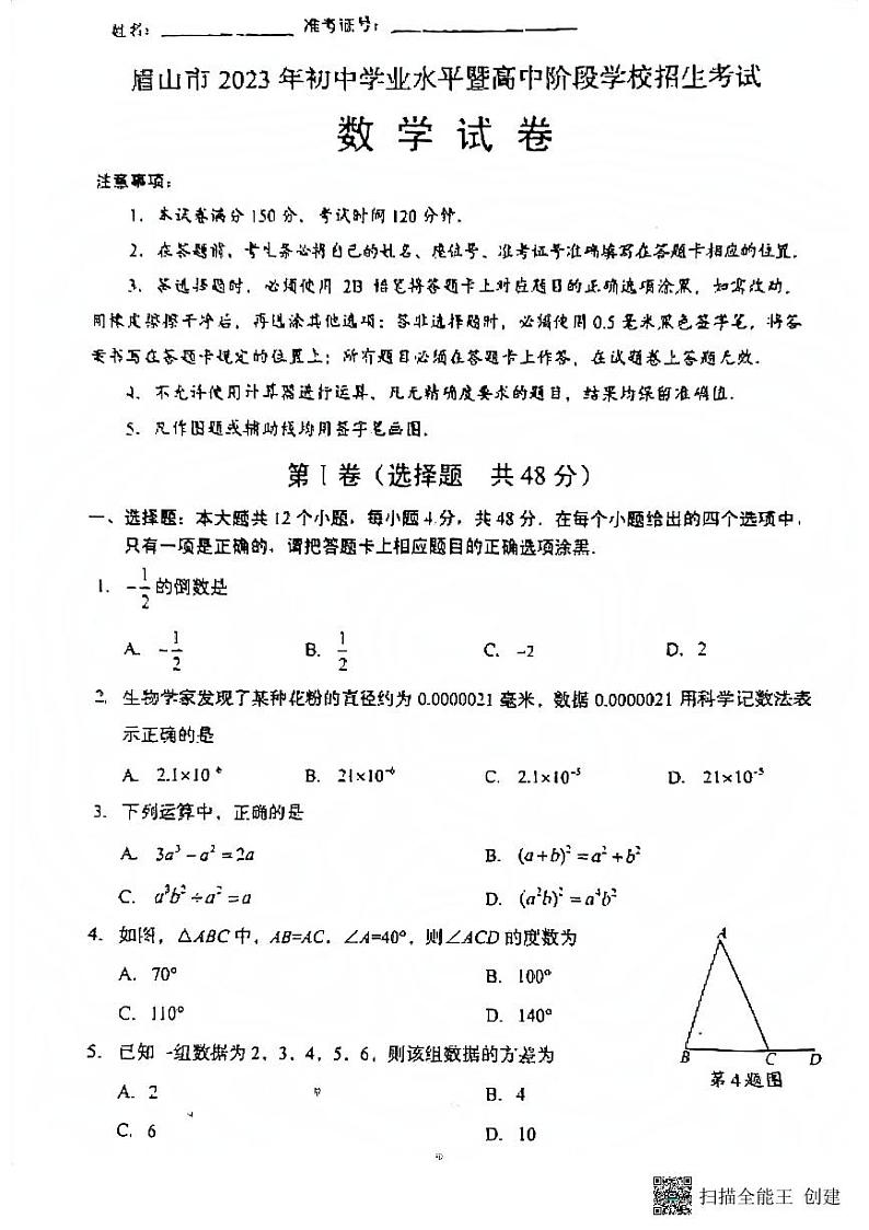 2023年四川省眉山市中考数学真题01
