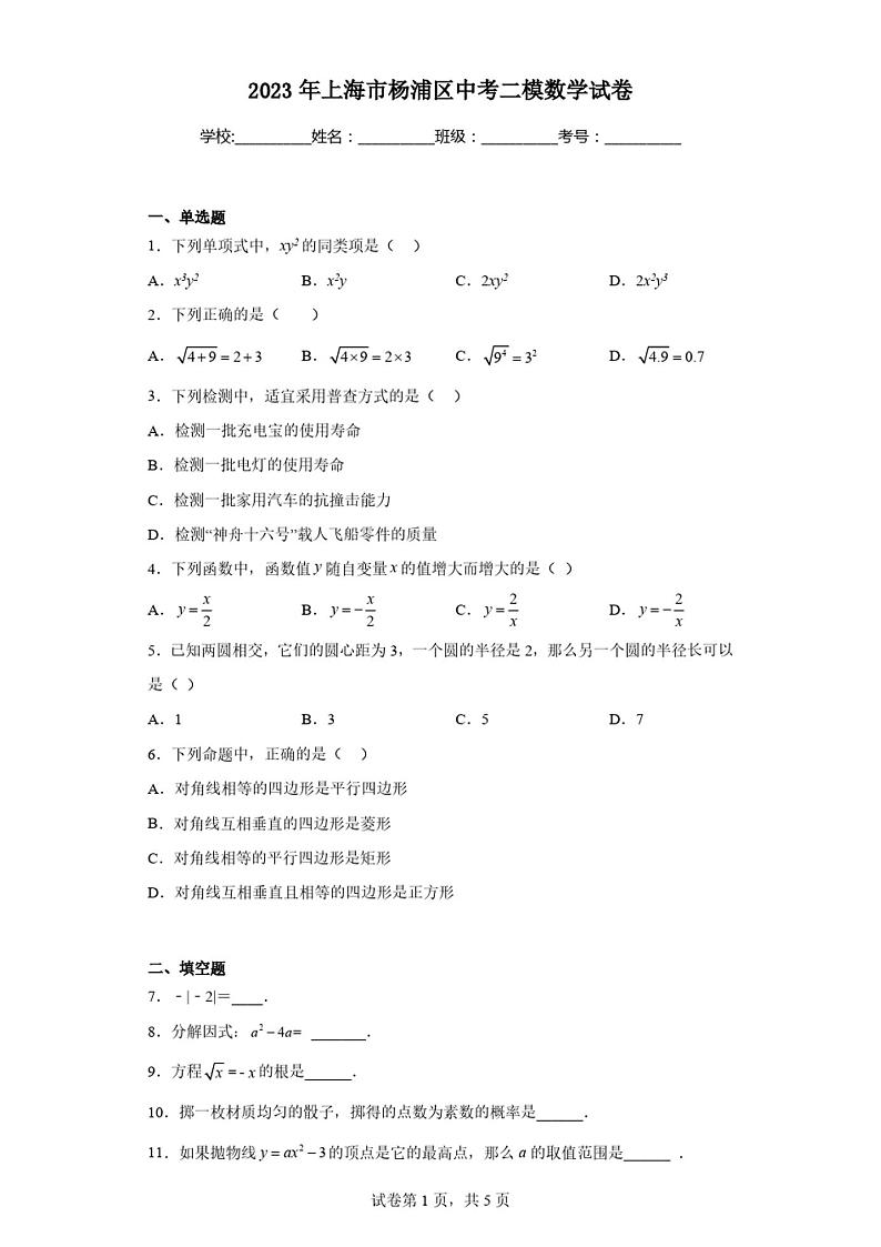 2023年上海市杨浦区中考二模数学试卷01