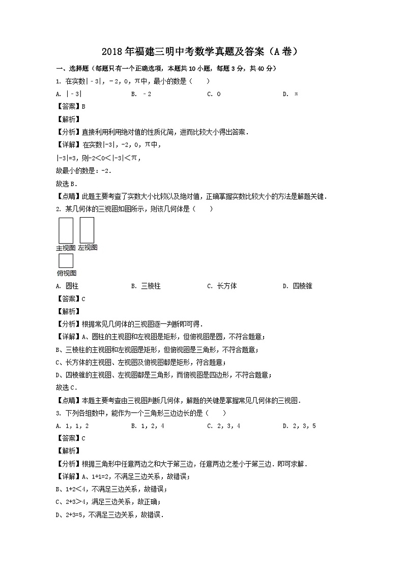 _2018年福建三明中考数学真题及答案(A卷)01