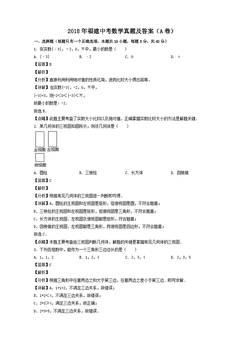 _2018年福建中考数学真题及答案(A卷)第1页