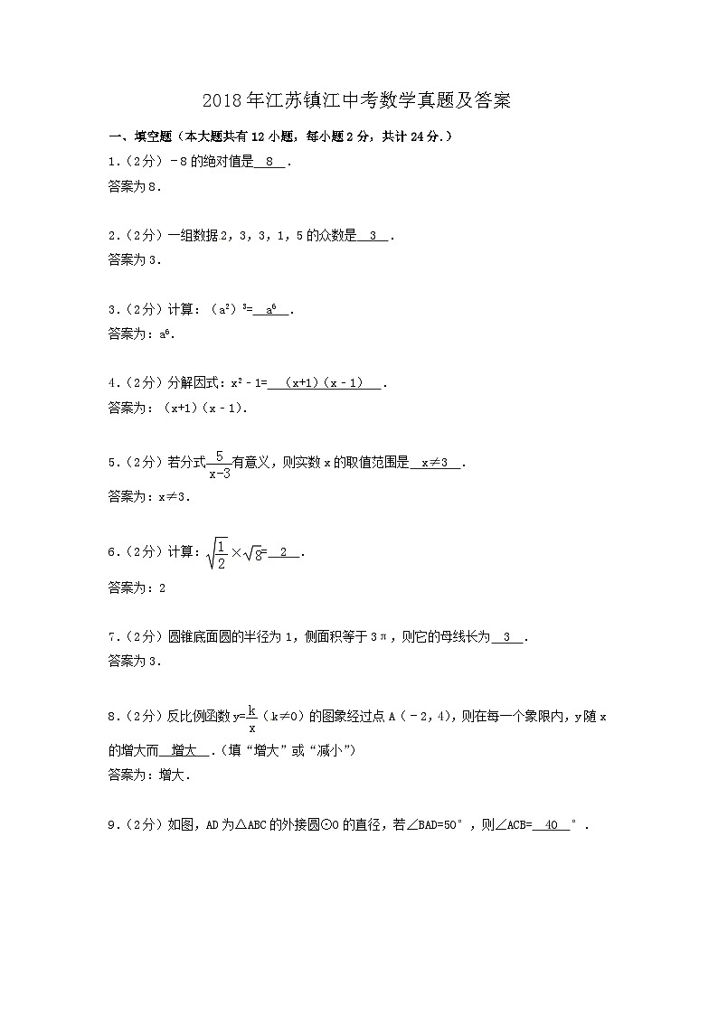 2018年江苏镇江中考数学真题及答案01