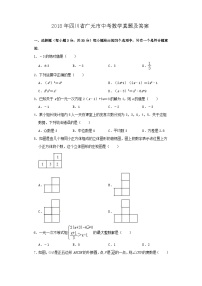 _2018年四川省广元市中考数学真题及答案