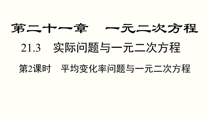 21.3 第2课时 平均变化率与一元二次方程 人教版数学九年级上册课件01