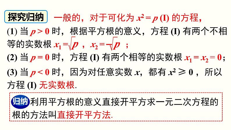 21.2.1 第1课时 直接开平方法 人教版数学九年级上册课件06