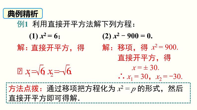 21.2.1 第1课时 直接开平方法 人教版数学九年级上册课件07