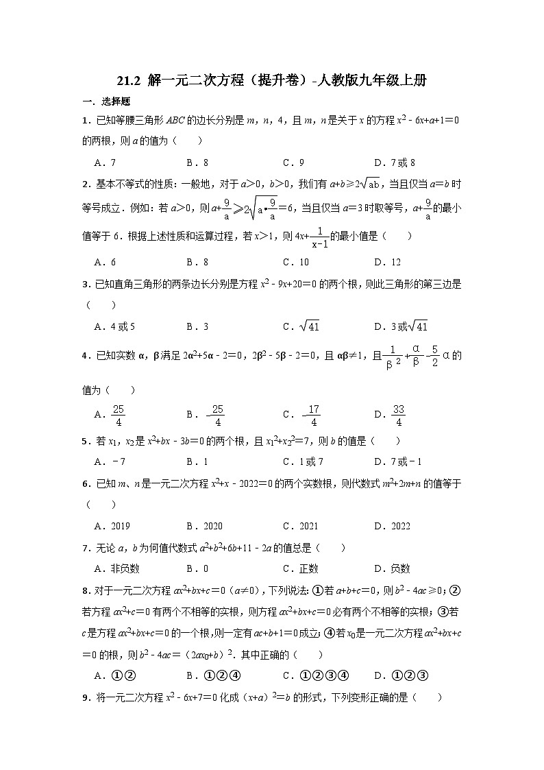 21.2 解一元二次方程 人教版九年级数学上册提升卷(含解析)第1页