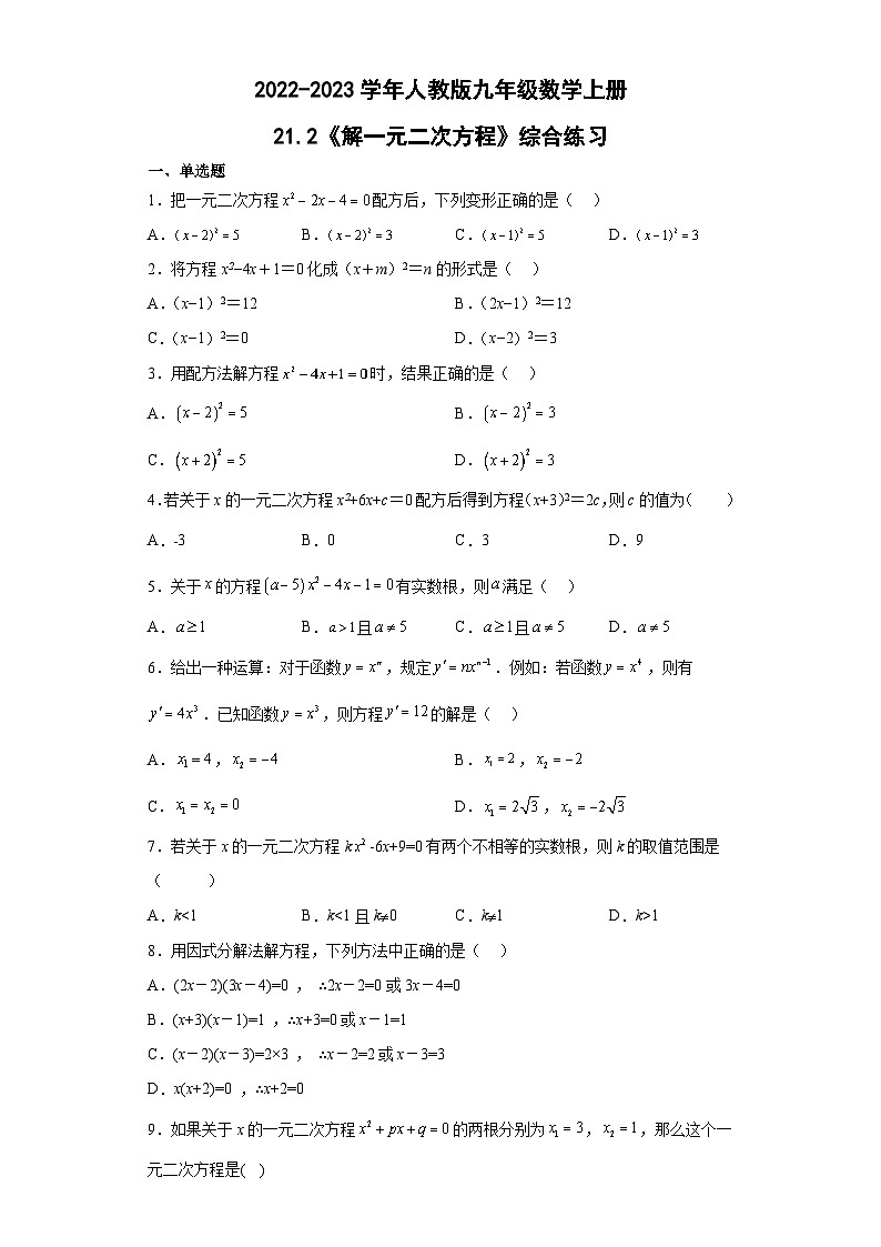 21.2 解一元二次方程 人教版九年级数学上册综合练习(含答案)第1页