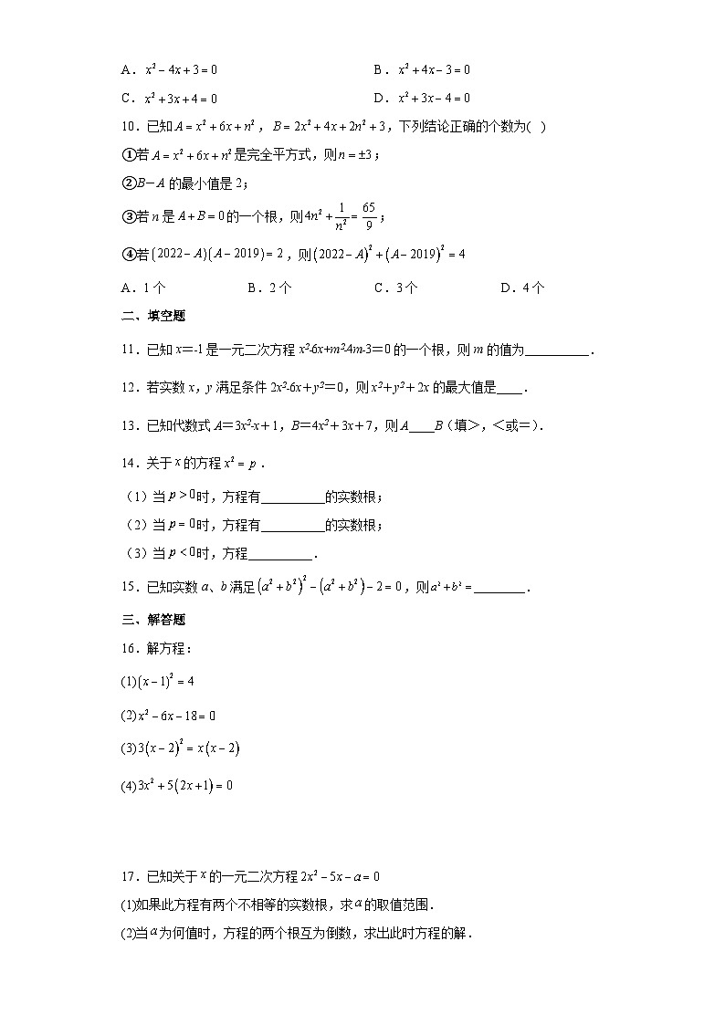 21.2 解一元二次方程 人教版九年级数学上册综合练习(含答案)第2页