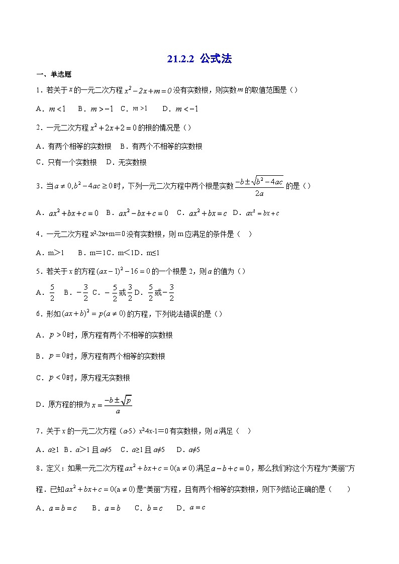 21.2.2 公式法 初中数学人教版九年级上册课后练习(含答案)01