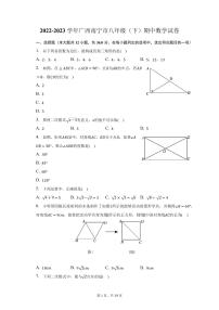 2022-2023学年广西南宁市八年级(下)期中数学试卷(含解析)