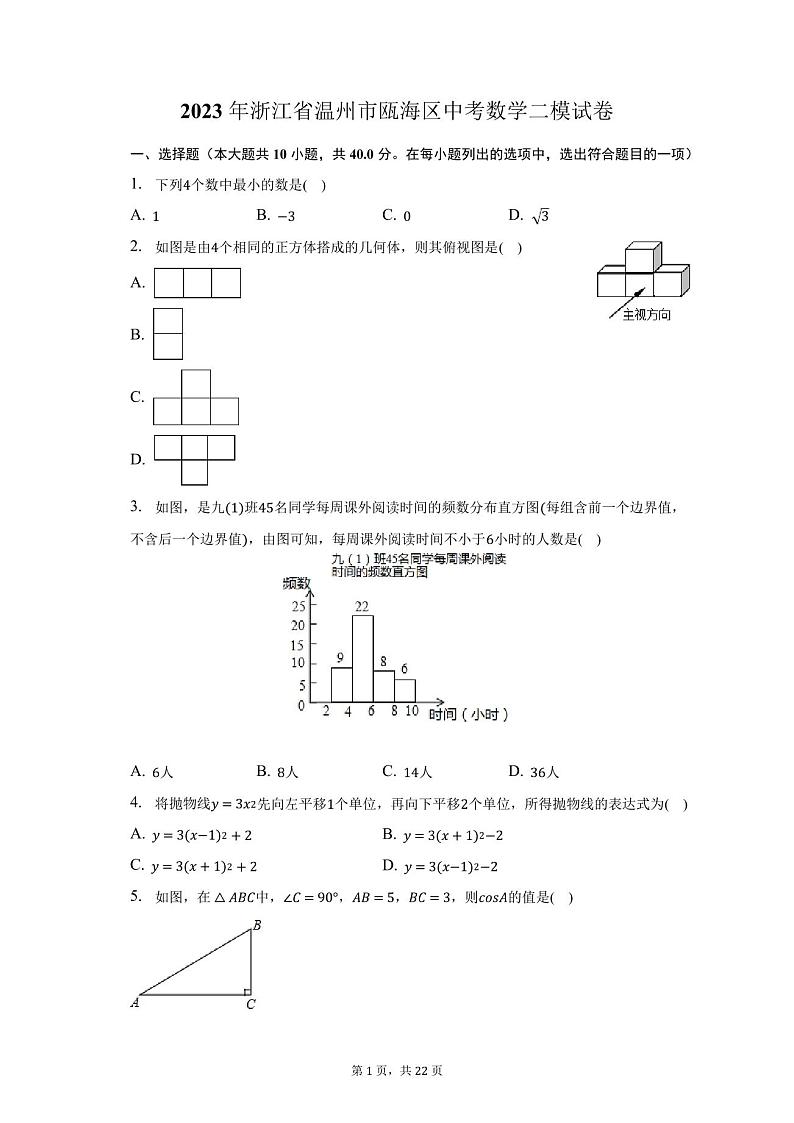 2023年浙江省温州市瓯海区中考数学二模试卷(含解析)第1页