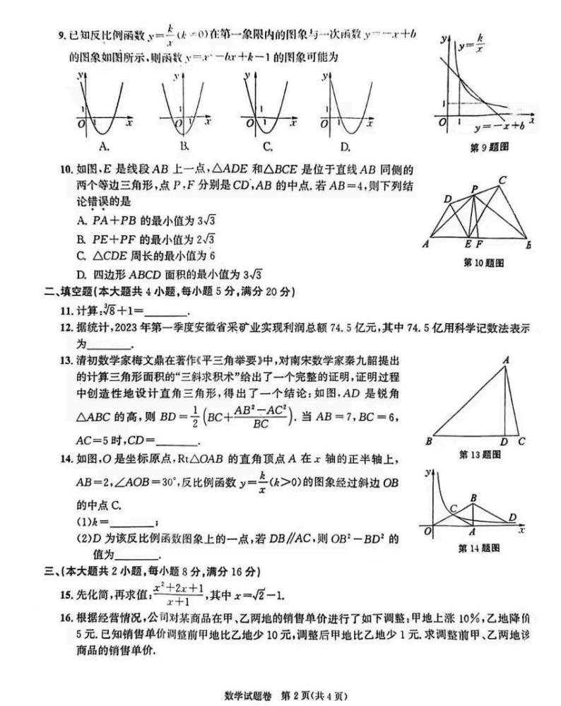 2023安徽中考数学试卷含答案02