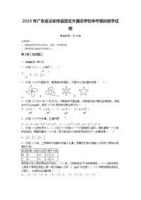 2023年广东省深圳市福田区外国语学校中考模拟数学试题