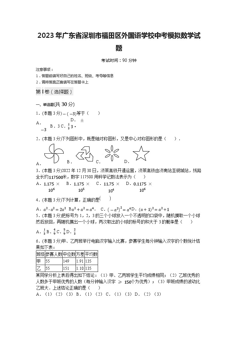 2023年广东省深圳市福田区外国语学校中考模拟数学试题01