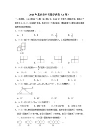 2023年重庆市中考数学试卷（A卷）（含答案和解析）