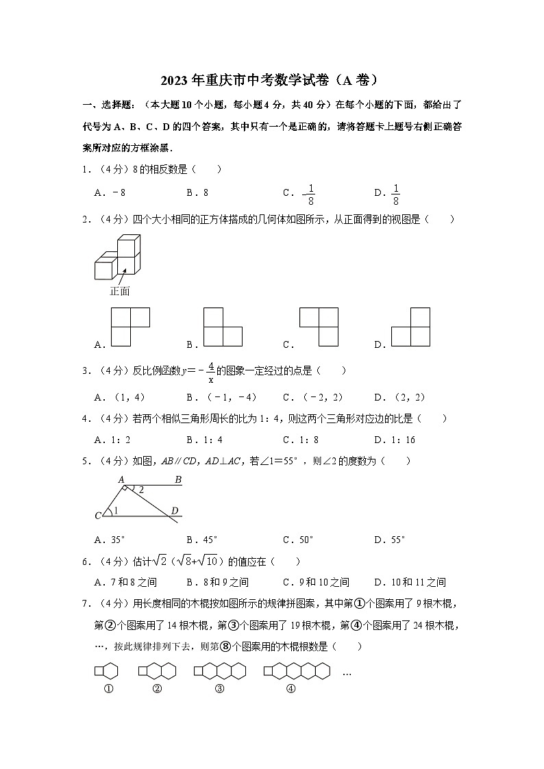 2023年重庆市中考数学试卷（A卷）（含答案和解析）01