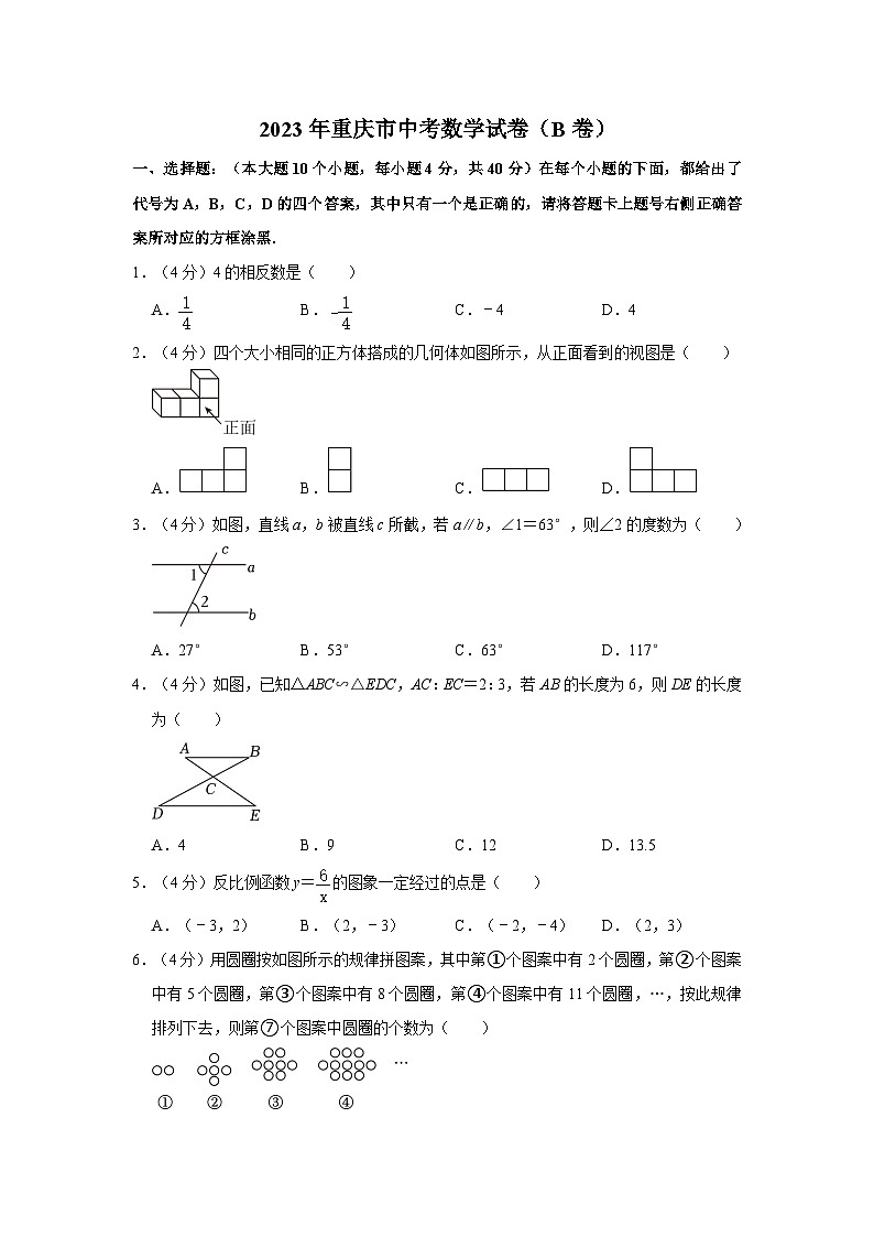 2023年重庆市中考数学试卷（B卷）（含答案）第1页