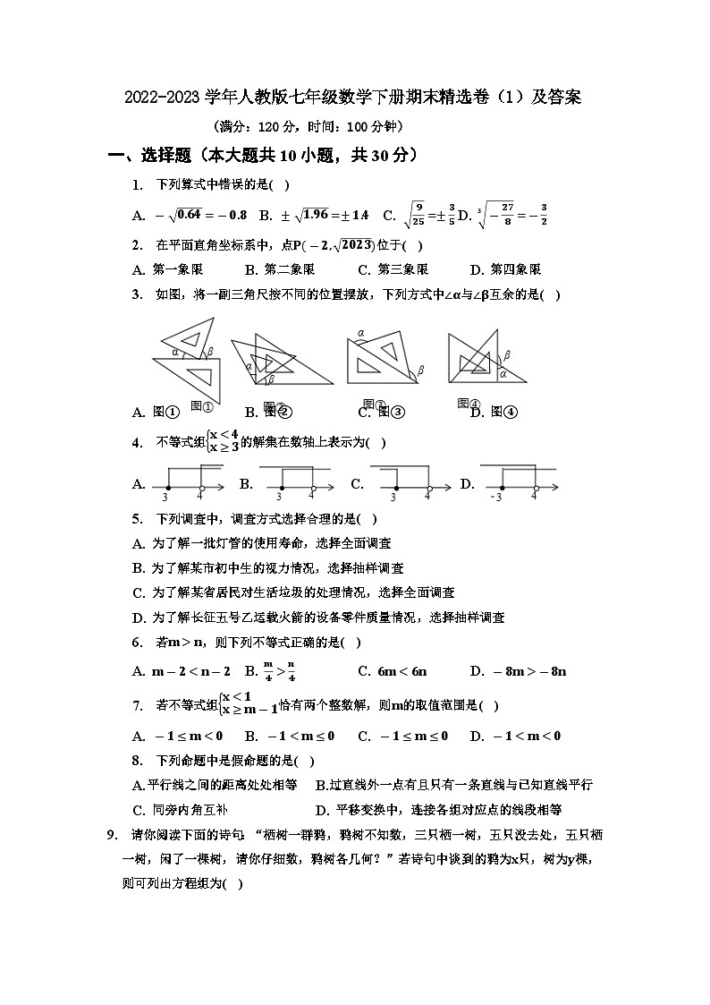 2022-2023学年人教版七年级数学下册期末精选卷+第1页