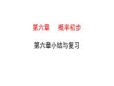 初中数学北师版七年级下册教学课件 第6章  概率初步 小结与复习