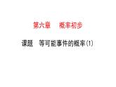 初中数学北师版七年级下册教学课件 第6章  概率初步 3课题　等可能事件的概率(1)